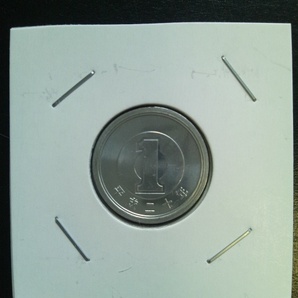 ミント出し完未平成20年1円硬貨の画像1