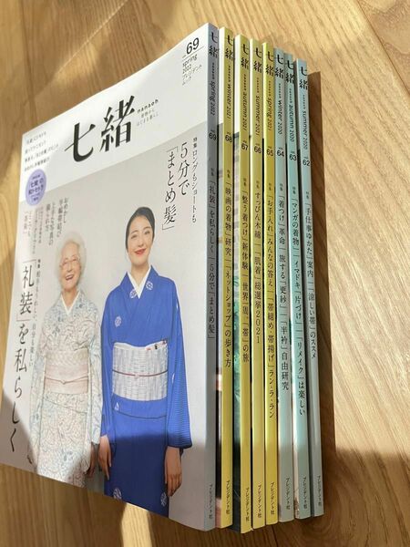 七緒　着物からはじまる暮らし 雑誌　バックナンバー　8冊セット　まとめて　2020年　62〜69