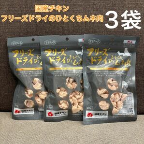 【3袋まとめ】ママクック フリーズドライのひとくちムネ肉