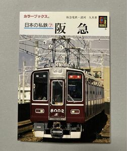 ※訳あり激安】阪急（日本の私鉄7（カラーブックス） 諸河久、阪急電鉄【ゆうミニ予【即購入可【同時購入お値引き【そのうち処分予定…