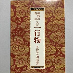 禅語の茶掛 又続 一行物（芳賀幸四郎著【匿名配送【即購入可【同時購入お値引き【そのうち処分予定…