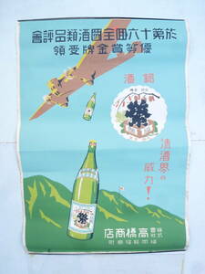 戦中　酒のポスター 　酒投下　軍隊