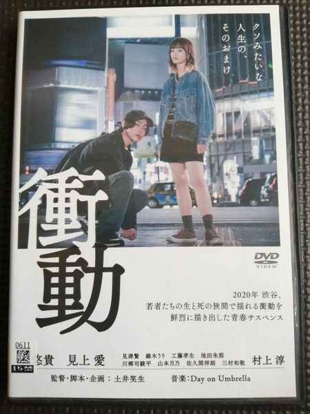 DVD 衝動 倉悠貴 見上愛 錫木うり R-15