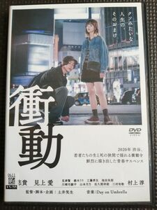 DVD 衝動 倉悠貴 見上愛 錫木うり