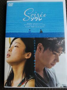 値下げ！レア!DVD Soire - ソワレ - 主演 村上虹郎・芋生悠