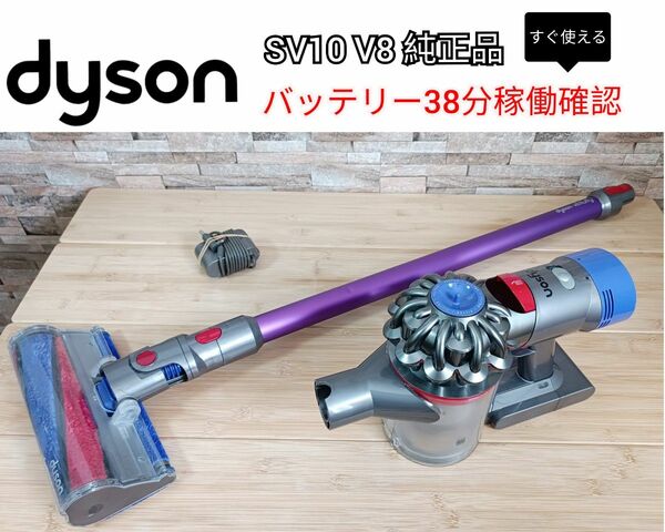 ダイソン　V8 SV10　dyson 純正バッテリー　38分稼働　コードレス