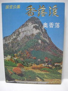 送料無料 絵はがき 国定公園 香落渓 奥香落 8枚組