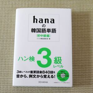 ｈａｎａの韓国語単語　初中級編 ミリネ韓国語教室／著 中古本