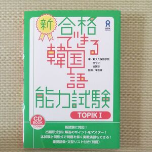 新合格できる韓国語能力試験 TOPIK１ 新大久保語学院著 中古本 アスク