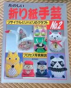 たのしい折り紙手芸 リサイクルとリハビリのクラフト プロセス写真解説 ブディック社 2000年 鶴 お雛様 兜 招き猫　長寿ふくろう