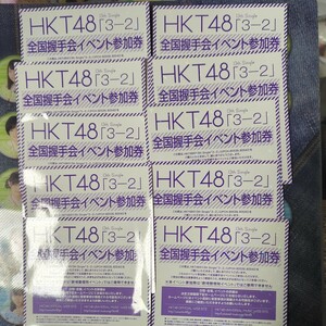 HKT48 全国握手会イベント参加券 10枚 13th Single『3-2』