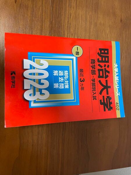 明治大学　商学部　2023 赤本