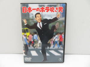 日本一のホラ吹き男 1964年度作品 本編93分+映像特典 東宝株式会社 セル版 TDV16133D DVD 送料185円