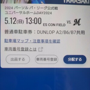 5月12日(日曜日) 日本ハムファイターズ 普通車駐車券 エスコンフィールド DUNLOP PARKING A2/B6/B7共用の画像1