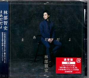 林部智史 /まあだだよ(CD)(通常盤)/ 小椋佳が林部に託した、貴重な音楽遺産として歌い継いで行くアルバム！未開封品！送料無料！