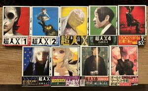 ☆全初版 美品☆ 超人X 1〜9巻 最新刊までセット＋おまけ付き
