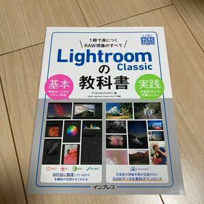 Ｌｉｇｈｔｒｏｏｍ　Ｃｌａｓｓｉｃの教科書　１冊で身につくＲＡＷ現像のすべて （上達やくそくＢＯＯＫ） デジタルカメラマガジン／編