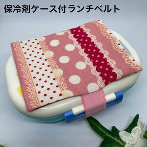 ハンドメイド 保冷剤ケース付ランチベルト （水玉レース・②）