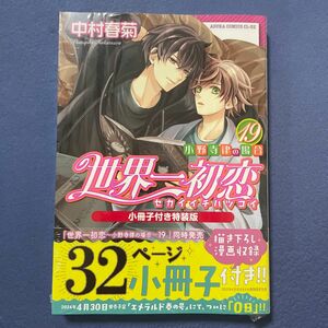 新品 シュリンク未開封品 世界一初恋 19巻 小冊子付き特装版 中村春菊