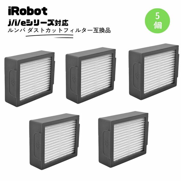 ルンバ ダストカットフィルター 5個　互換品　部品　消耗品　掃除用　iRobot
