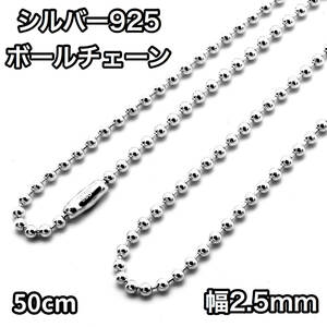 シルバー925 ボールチェーン コネクタ 幅2.5mm 長さ50cm