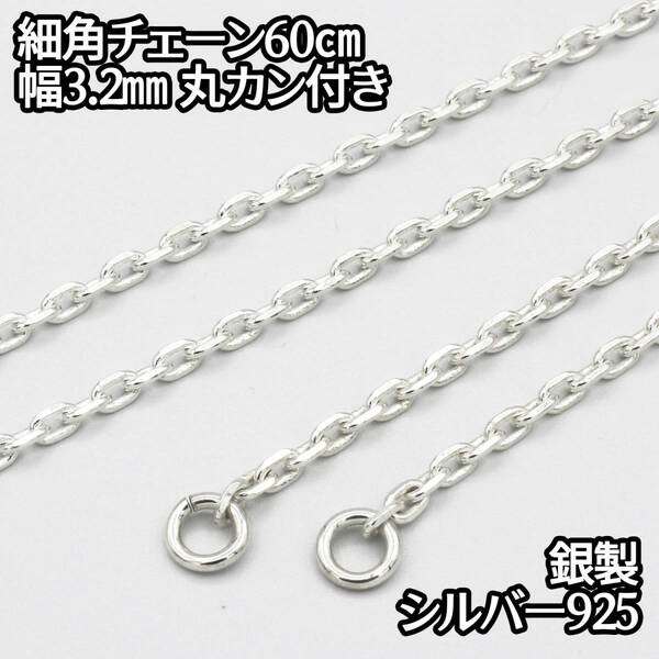 シルバー925 細角チェーン 丸カン付き 60cm 幅 約3.2mm 鎖 銀