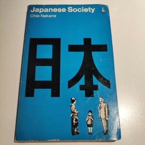 送料込み Japanese Society Chie Nakane 中根千枝 日本 英語版 a Peilcan Book 古書 洋書