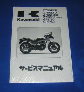 ★　送料込み　Ｚ７５０ＧＰ　サービスマニュアル　★