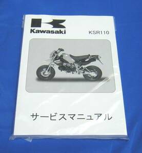 ★送料込　ＫＳＲ１１０　サービスマニュアル　★