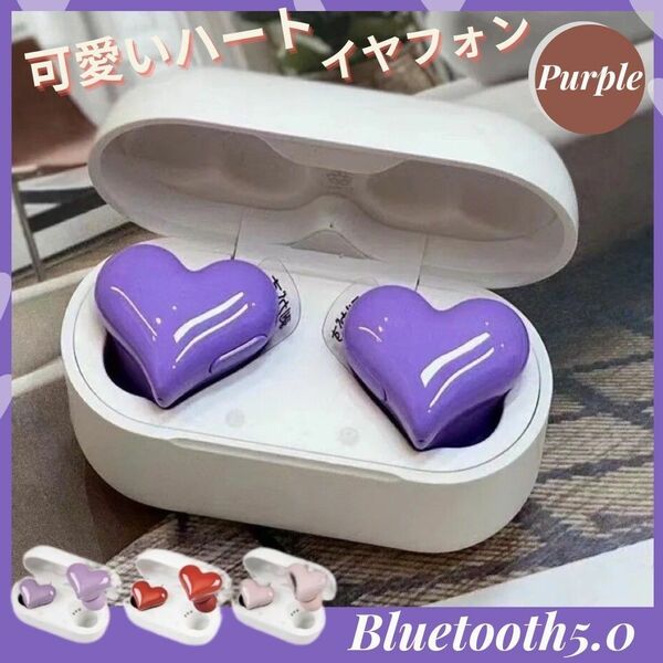 イヤホン ハート ヘッドフォン ワイヤレスイヤホン　可愛い Bluetoothパープル