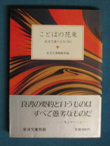 『ことばの花束 岩波文庫の名句 365』岩波文庫編集部編 岩波文庫別冊５ 1984.12　芥川竜之介 石川淳 石川啄木 泉鏡花 伊藤整 井伏鱒二 など