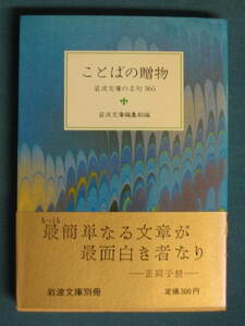 『ことばの贈物 岩波文庫の名句 365』岩波文庫編集部編 岩波文庫別冊６ 1985.5　上田敏 大杉栄 小熊秀雄 木下順二 紀貫之 国木田独歩など