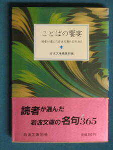 『ことばの饗宴 読者が選んだ岩波文庫の名句 365』岩波文庫編集部編 岩波文庫別冊７ 1986.5　梶井基次郎 川上肇 川端康成 幸田文 小林一茶