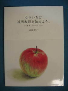 『もういちど透明水彩を始めよう。 ―基本１２レッスン―』永山裕子　グラフィック社　2012/9 身近な食材で描く 器やボトルを描く 花を描く