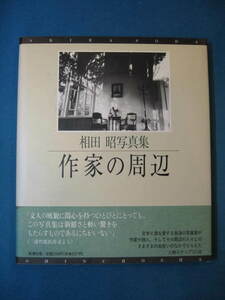 『相田昭写真集 作家の周辺』新潮社 1994/10　序・三浦哲郎　文学と酒を愛する放浪の写真家がさまざまの出会いでとらえた人物スナップ127点