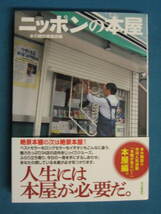 『ニッポンの本屋』本の雑誌編集部編 本の雑誌社 2018/5　永江朗「普段づかいの本屋」　本の雑誌巻頭の「本棚が見たい！」をまとめた第１弾_画像1