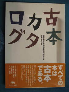 『古本カタログ』東京都古書籍商業協同組合編　晶文社 2003/6　坪内祐三 小沢信男 山下裕二 山口昌男 木下直之 北村薫 松田哲夫 森まゆみ