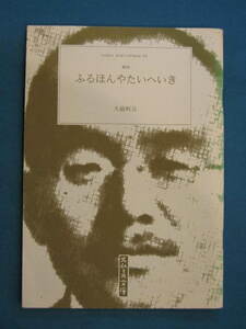 『復刻 ふるほんやたいへいき』大庭柯公著 渡辺太郎編　昭和14年３月 古典社〔スムース文庫 01 復刻 古本屋太平記〕2004/11