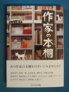 『作家の本棚』ヒヨコ舎編　アスペクト文庫 2012/5　角田光代 桜庭一樹 石田衣良 穂村弘 有栖川有栖 神林長平 菊地秀行 川上未映子 など