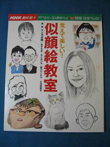 『NHK趣味悠々 覚えて楽しい！ 似顔絵教室』2003/2 日本放送出版協会　講師・マンガ太郎 針すなお やくみつる 晴乃ピーチク 小河原智子