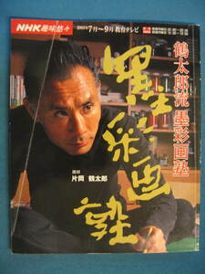 『NHK趣味悠々 鶴太郎流 墨彩画塾』講師・片岡鶴太郎　2003/7 日本放送出版協会　塾生・高橋英樹・田中好子・岩崎宏美・仁科亜季子