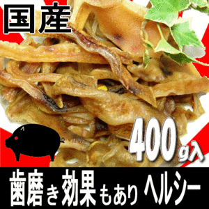 ■2444円～【国産豚耳スライス 細切りカット】400g 天然コラーゲンがたっぷり含まれた豚耳を食べやすく柔らかく仕上げた愛犬用の人気おやつ