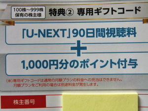 U-NEXT 株主優待券 90日間視聴料＋1,000円分ポイント ユーネクスト