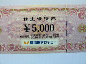 早稲田アカデミー 株主優待券 40,000円分 (5,000円×8枚)セット