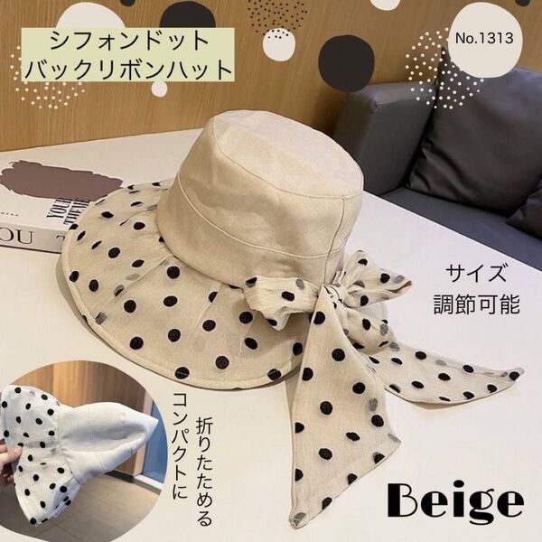 シフォン ドット バックリボン ハット ベージュ 帽子 折りたたみ UV 日よけ