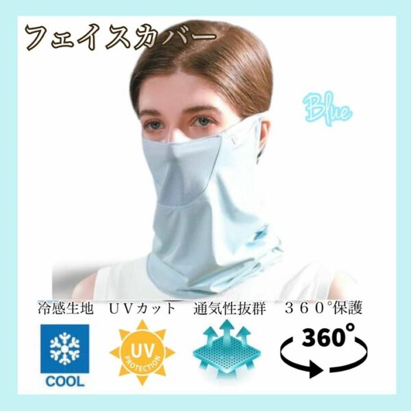 フェイスカバー ブルー ネックカバー マスク 紫外線対策 UVカット 冷感生地