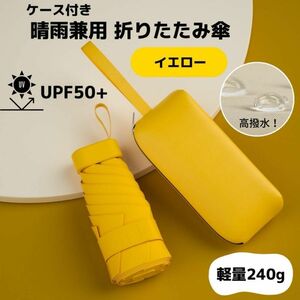 折りたたみ傘 晴雨兼用 イエロー ケース付き コンパクト 軽量 240g