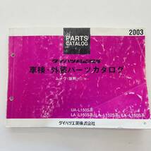 ■ダイハツ DAIHATSU ムーブ（抜粋）パーツカタログ 純正部品 車検・外装 02.10- UA-L150S系 LA-L150S L152S L160S■_画像1