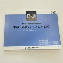 ■ダイハツ DAIHATSU マックス（抜粋）パーツカタログ 純正部品 車検・外装 01.11- UA-L950S LA-L950S L952S L960S L962S■_画像1