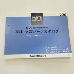 # Daihatsu DAIHATSU Max ( excerpt ) parts catalog original part vehicle inspection "shaken" * exterior 01.11- UA-L950S LA-L950S L952S L960S L962S#